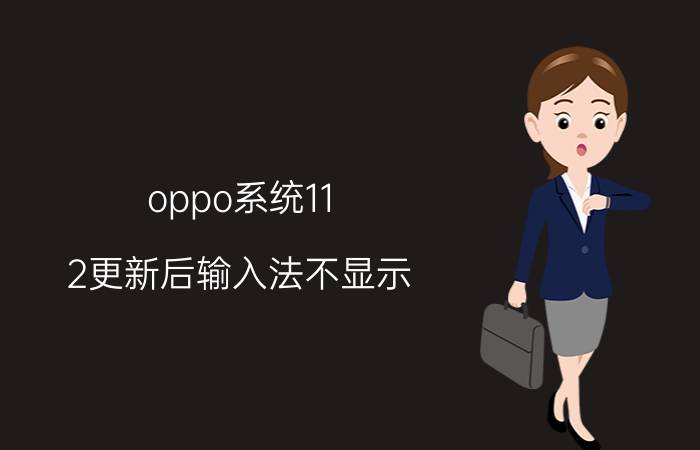 oppo系统11.2更新后输入法不显示 oppo手机输入法不见了怎么调出来？